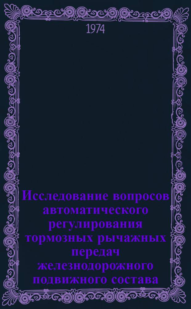 Исследование вопросов автоматического регулирования тормозных рычажных передач железнодорожного подвижного состава : Автореф. дис. на соиск. учен. степени канд. техн. наук : (05.22.07)