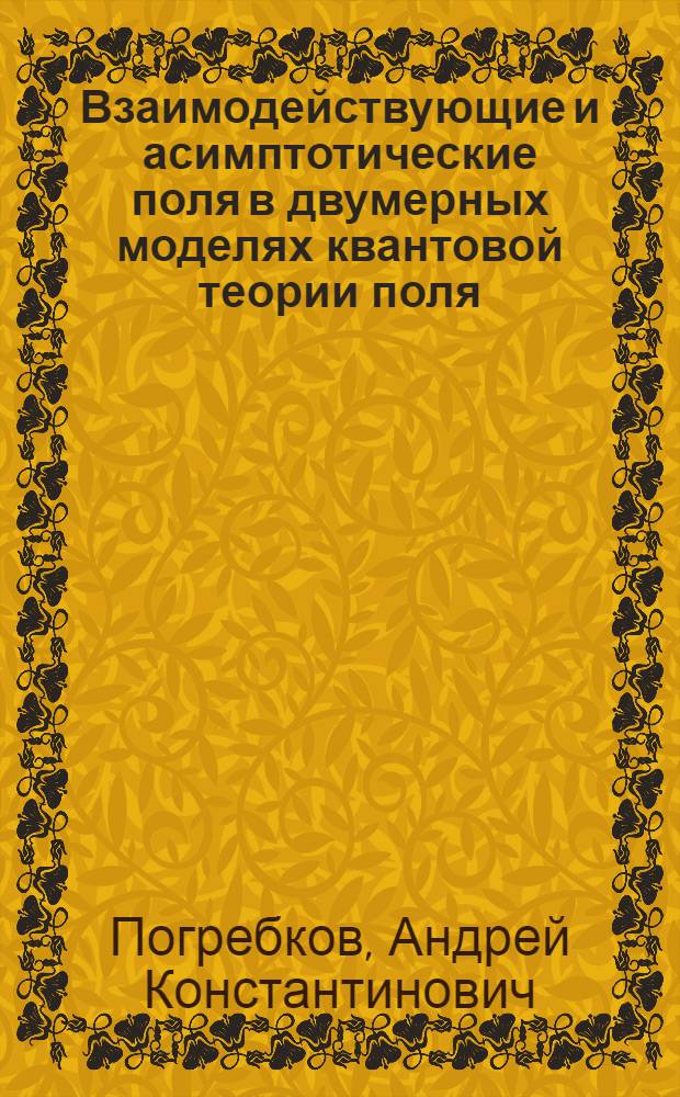 Взаимодействующие и асимптотические поля в двумерных моделях квантовой теории поля : Автореф. дис. на соиск. учен. степени канд. физ.-мат. наук : (10.04.02)