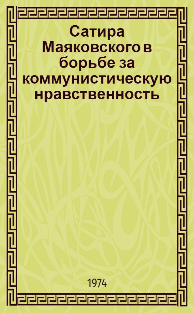 Сатира Маяковского в борьбе за коммунистическую нравственность (20-е годы) : Автореф. дис. на соиск. учен. степени канд. филол. наук : (10.01.02)