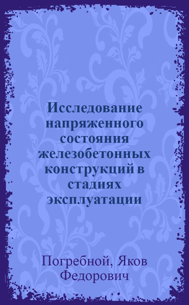 Исследование напряженного состояния железобетонных конструкций в стадиях эксплуатации, изготовления, транспортирования и монтажа : Комплексная работа : Автореф. дис. на соискание учен. степени д-ра техн. наук