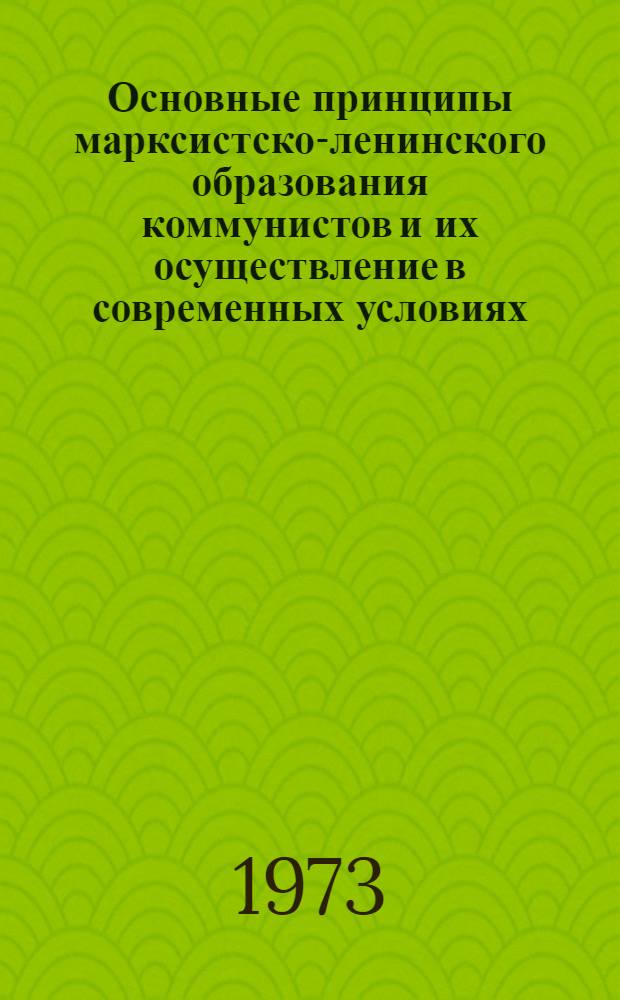 Основные принципы марксистско-ленинского образования коммунистов и их осуществление в современных условиях : Автореф. дис. на соиск. учен. степени канд. ист. наук : (07.00.01)