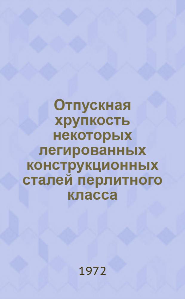 Отпускная хрупкость некоторых легированных конструкционных сталей перлитного класса : Автореф. дис. на соискание учен. степени канд. техн. наук : (320)