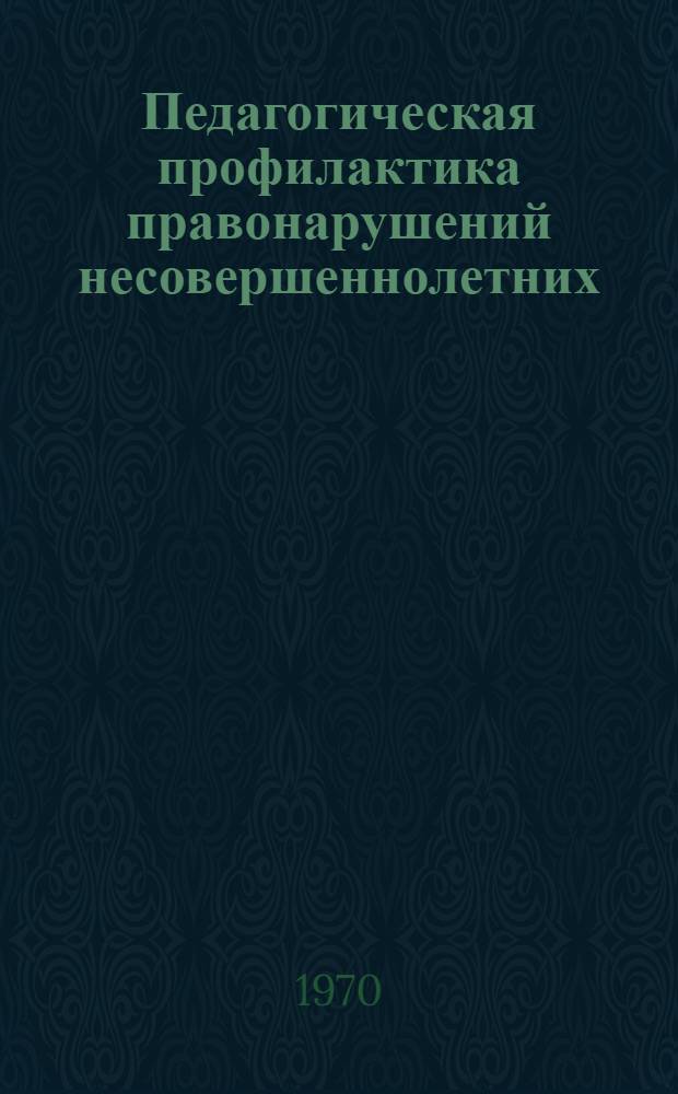 Педагогическая профилактика правонарушений несовершеннолетних : (На материале совместной работы школы и производ. коллективов шефских предприятий) : Автореф. дис. на соискание учен. степени канд. пед. наук : (730)