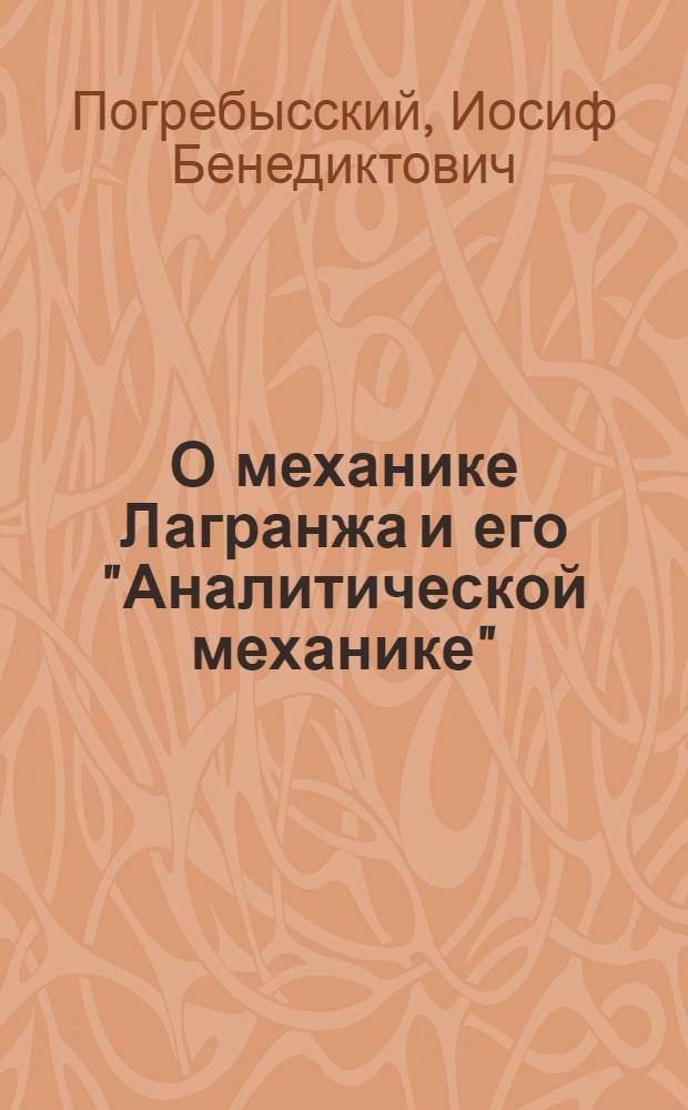 О механике Лагранжа и его "Аналитической механике"