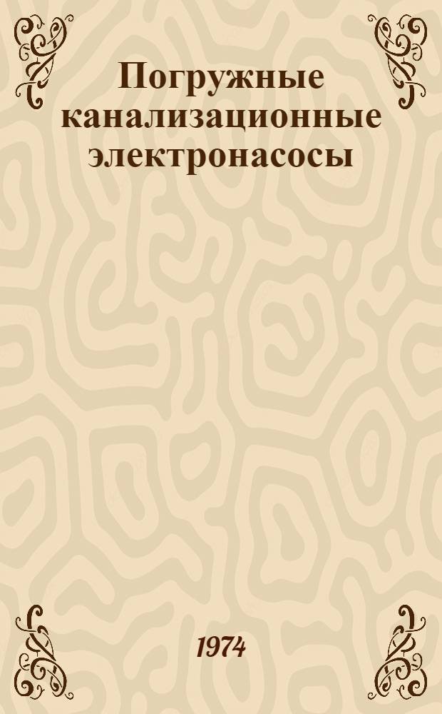 Погружные канализационные электронасосы : (Обзор)