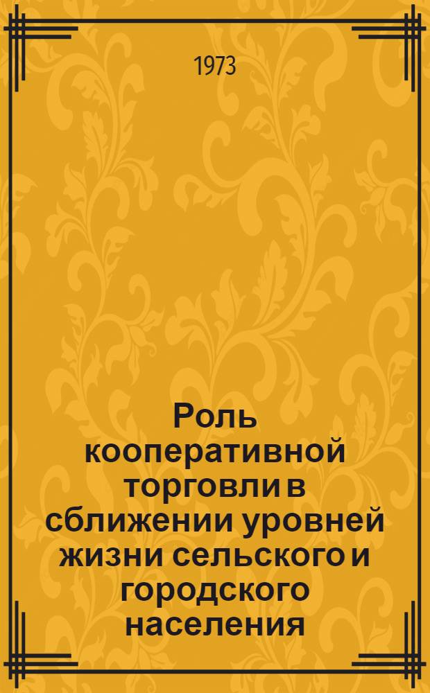 Роль кооперативной торговли в сближении уровней жизни сельского и городского населения : (На материалах Рос. Федерации) : Автореф. дис. на соиск. учен. степени канд. экон. наук : (08.00.05)