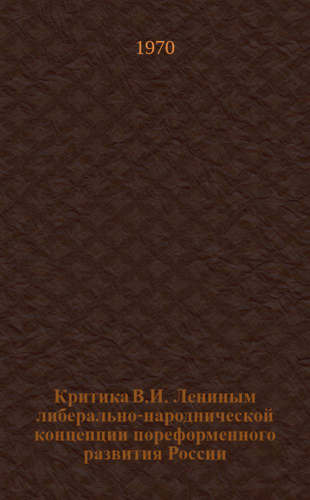 Критика В.И. Лениным либерально-народнической концепции пореформенного развития России : Автореф. дис. на соискание учен. степени канд. ист. наук : (571)