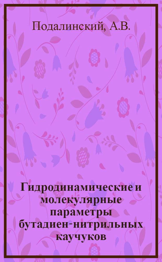 Гидродинамические и молекулярные параметры бутадиен-нитрильных каучуков : Автореферат дис. на соискание учен. степени канд. физ.-мат. наук : (076)