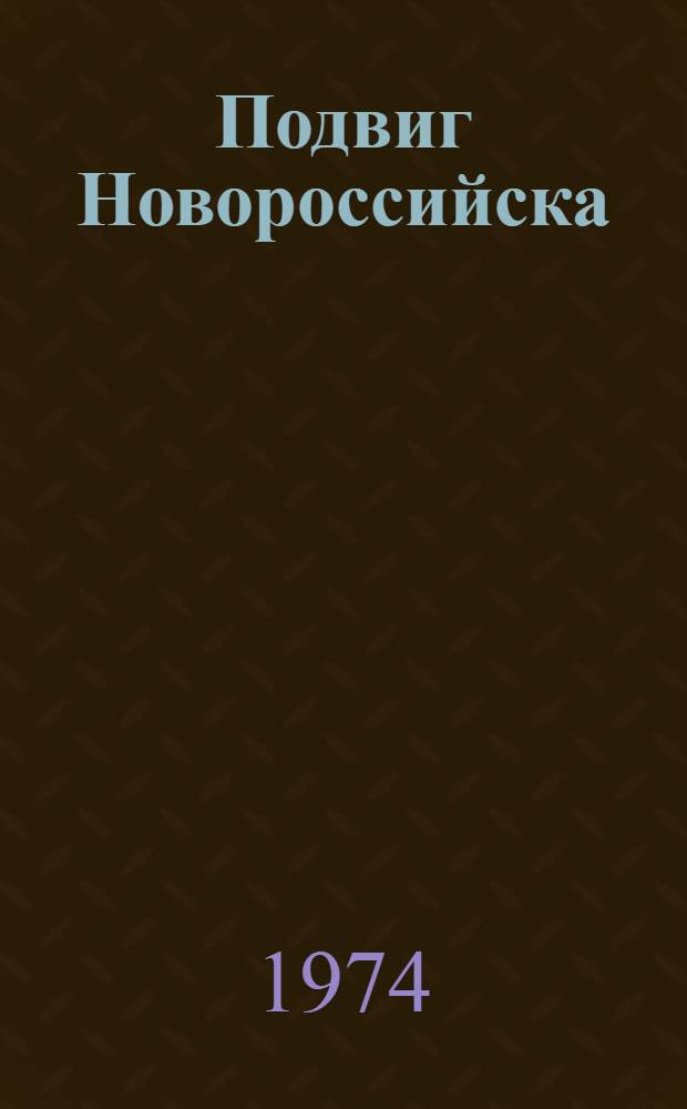 Подвиг Новороссийска : Сборник документов и материалов