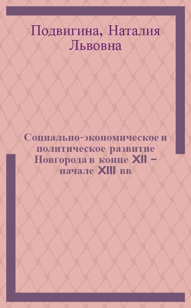 Социально-экономическое и политическое развитие Новгорода в конце XII - начале XIII вв. : Автореферат дис. на соискание учен. степени канд. ист. наук : (575)