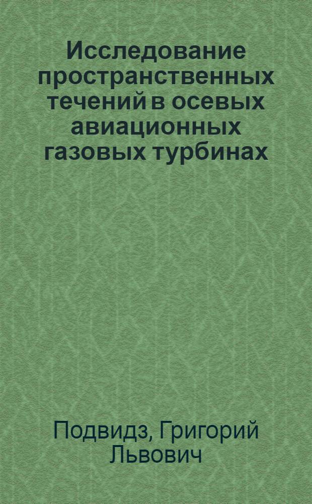Исследование пространственных течений в осевых авиационных газовых турбинах : Автореф. дис. на соискание учен. степени канд. техн. наук : (214)