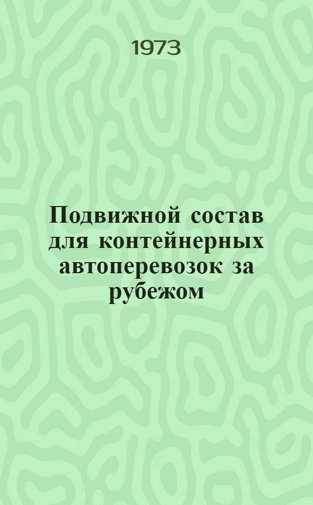 Подвижной состав для контейнерных автоперевозок за рубежом