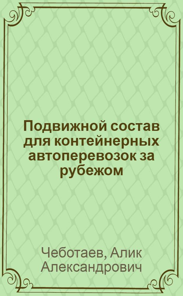 Подвижной состав для контейнерных автоперевозок за рубежом