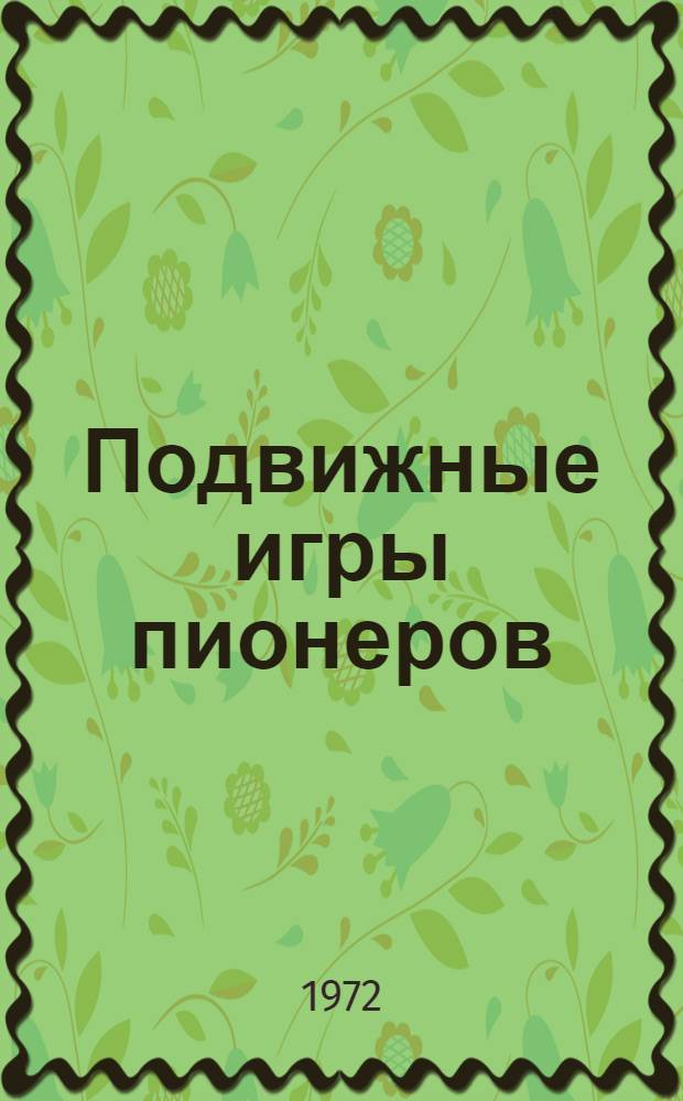 Подвижные игры пионеров : Метод. указания