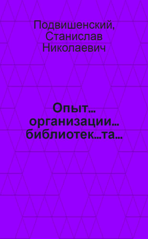 Опыт... организации... библиотек...та... : Тезисы докл