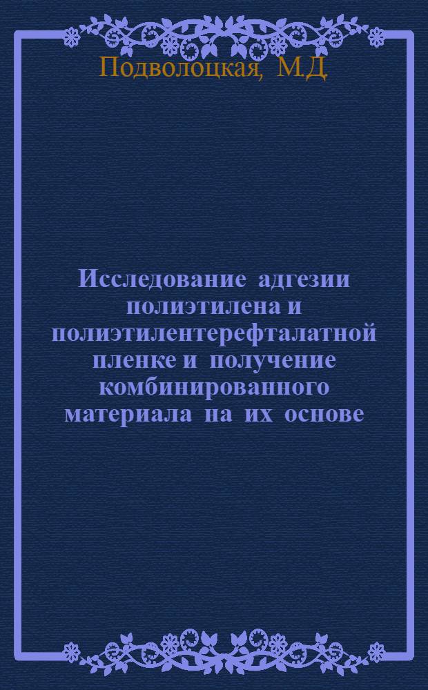 Исследование адгезии полиэтилена и полиэтилентерефталатной пленке и получение комбинированного материала на их основе : Автореф. дис. на соискание учен. степени канд. техн. наук : (345)