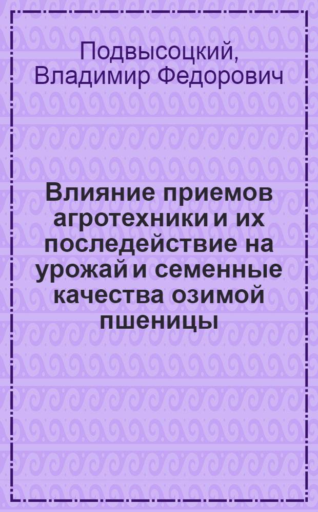 Влияние приемов агротехники и их последействие на урожай и семенные качества озимой пшеницы : Автореф. дис. на соиск. учен. степени канд. с.-х. наук : (06.01.09)