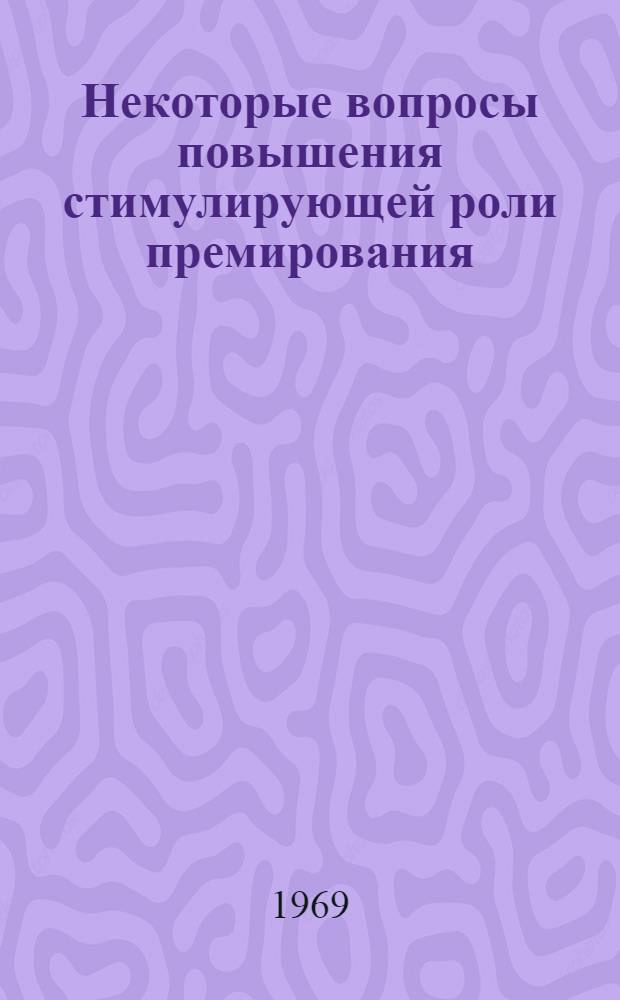 Некоторые вопросы повышения стимулирующей роли премирования : (На примере предприятий Гл. упр. хлорной пром-сти М-ва хим. пром-сти СССР) : Автореф. дис. на соискание учен. степени канд. экон. наук