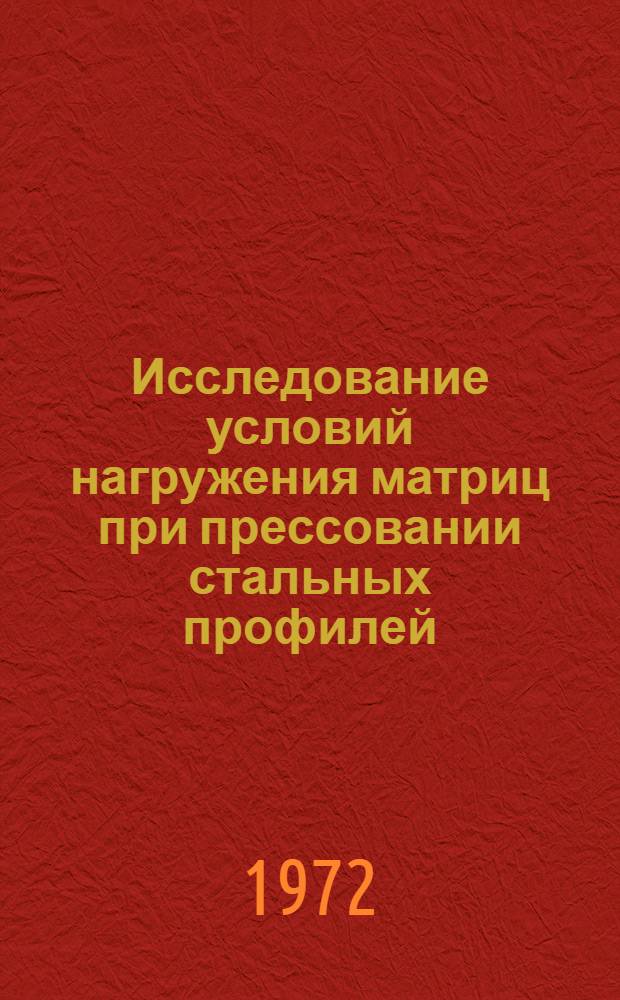 Исследование условий нагружения матриц при прессовании стальных профилей : Автореф. дис. на соискание учен. степени канд. техн. наук : (165)