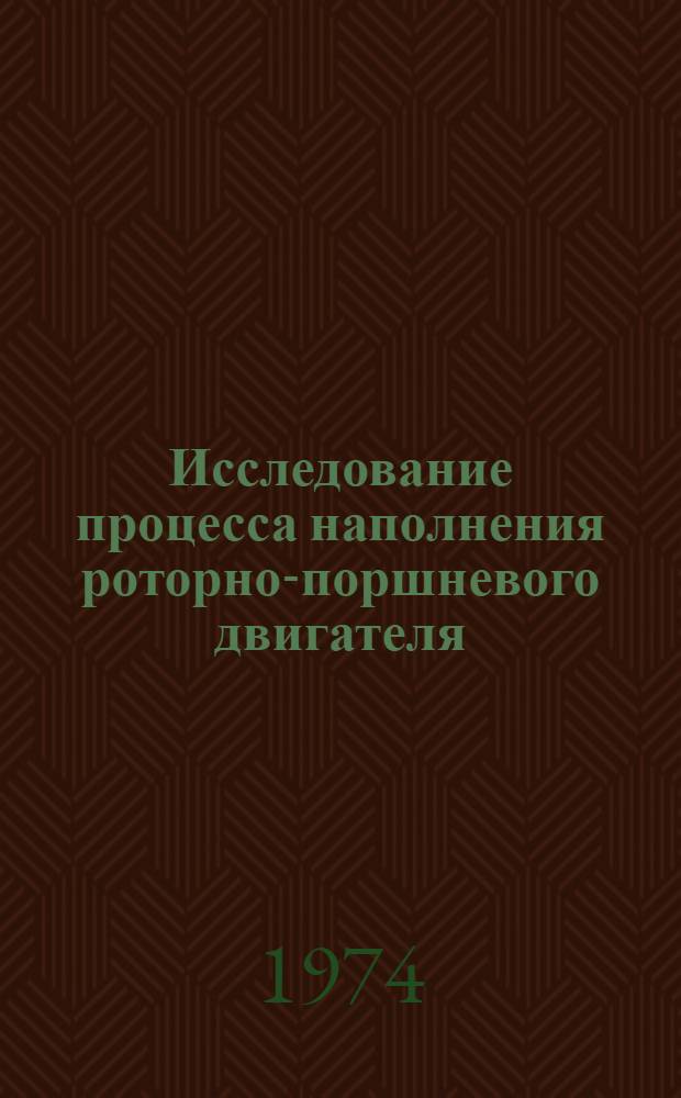 Исследование процесса наполнения роторно-поршневого двигателя : Автореф. дис. на соиск. учен. степени канд. техн. наук