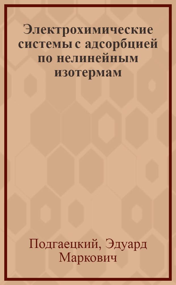 Электрохимические системы с адсорбцией по нелинейным изотермам : Автореф. дис. на соиск. учен. степени канд. хим. наук
