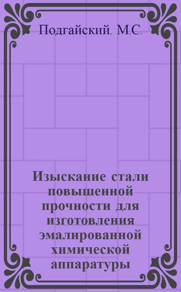 Изыскание стали повышенной прочности для изготовления эмалированной химической аппаратуры : Автореф. дис. на соискание учен. степени канд. техн. наук : (05.320)