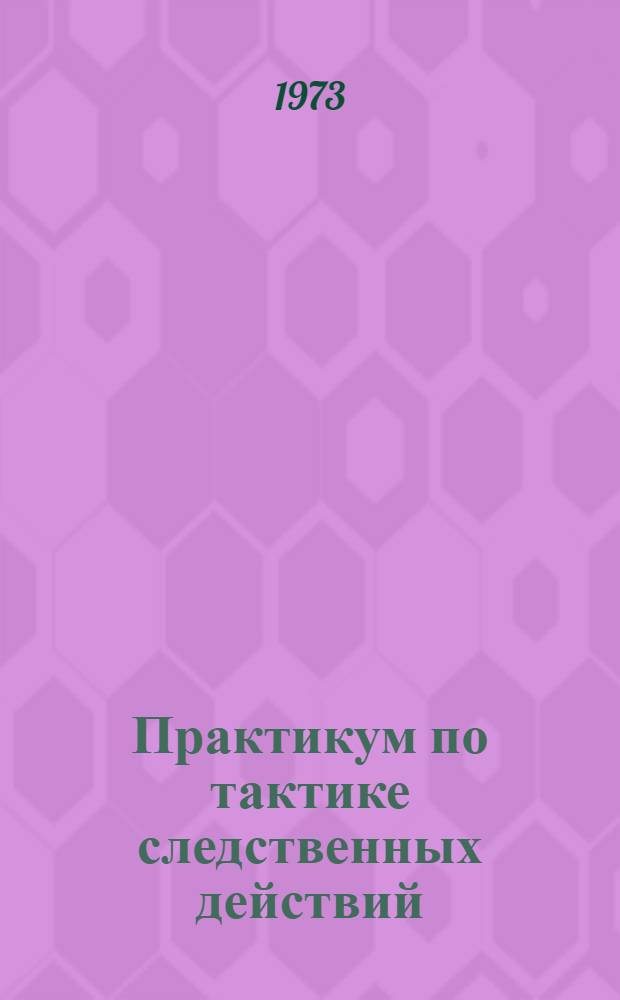 Практикум по тактике следственных действий : (Учеб. пособие)