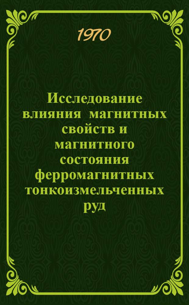 Исследование влияния магнитных свойств и магнитного состояния ферромагнитных тонкоизмельченных руд, на эффективность их разделения : Автореф. дис. на соискание учен. степени канд. техн. наук