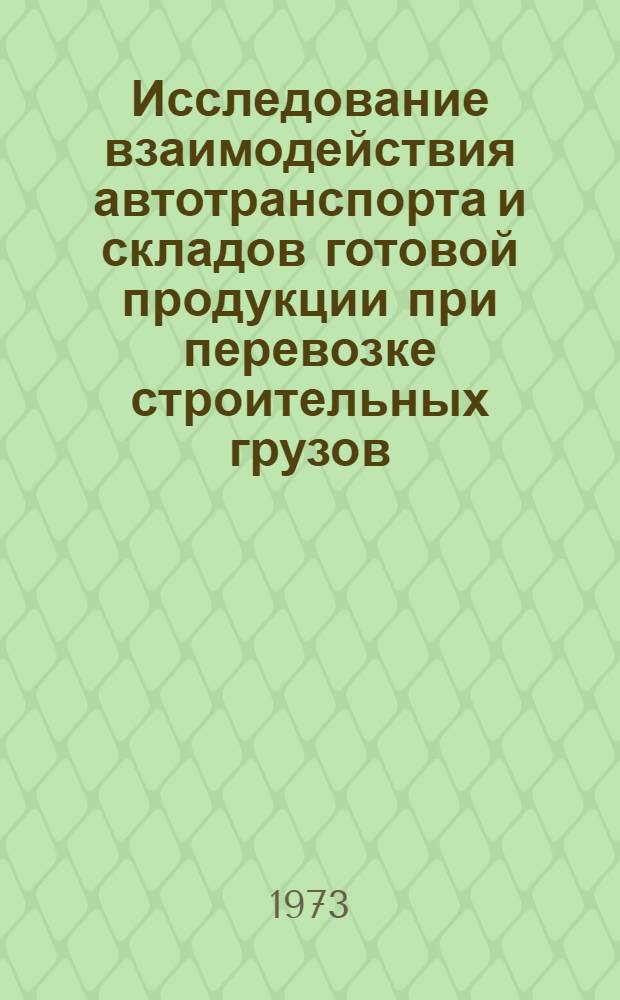 Исследование взаимодействия автотранспорта и складов готовой продукции при перевозке строительных грузов : Автореф. дис. на соиск. учен. степени канд. техн. наук : (05.22.11)