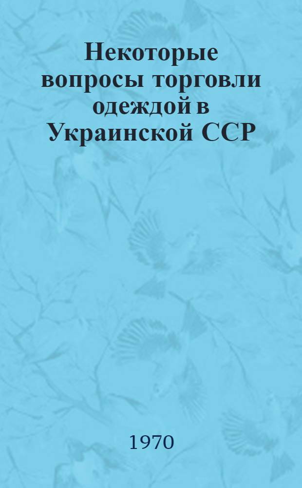 Некоторые вопросы торговли одеждой в Украинской ССР : Автореф. дис. на соискание учен. степени канд. экон. наук : (595)