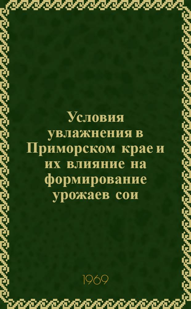Условия увлажнения в Приморском крае и их влияние на формирование урожаев сои : Автореф. дис. на соискание учен. степени канд. геогр. наук : (698)