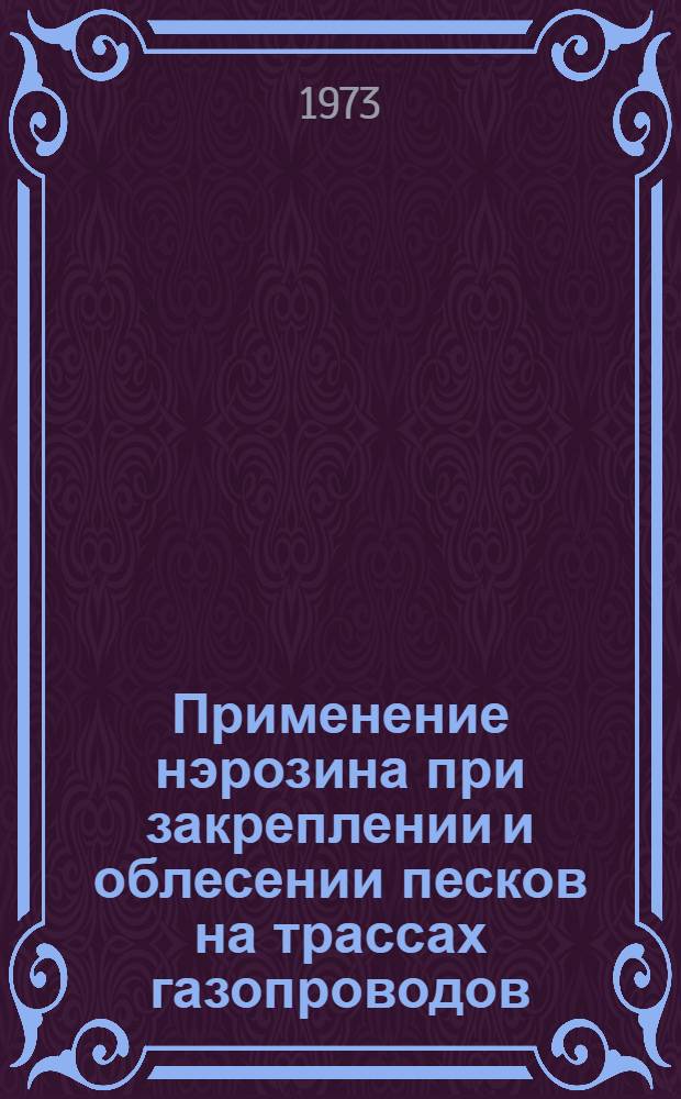 Применение нэрозина при закреплении и облесении песков на трассах газопроводов : (На примере газопроводов Бухара-Урал и Сред. Азия-Центр) : Автореф. дис. на соиск. учен. степени канд. с.-х. наук : (06.03.04)