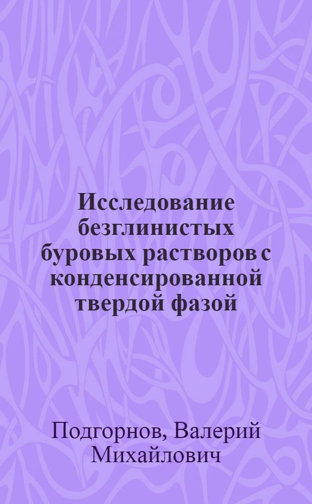 Исследование безглинистых буровых растворов с конденсированной твердой фазой : Автореф. дис. на соиск. учен. степени канд. техн. наук : (05.15.10)