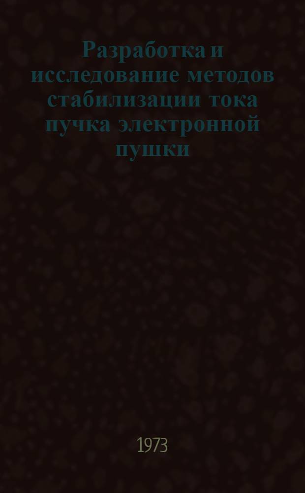 Разработка и исследование методов стабилизации тока пучка электронной пушки : Автореф. дис. на соиск. учен. степени канд. техн. наук : (05.12.08)