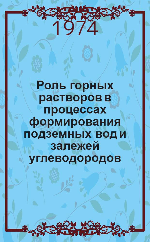 Роль горных растворов в процессах формирования подземных вод и залежей углеводородов : (На примере Вост. Предкавказья) : Автореф. дис. на соиск. учен. степени канд. геол.-минерал. наук : (04.00.17)