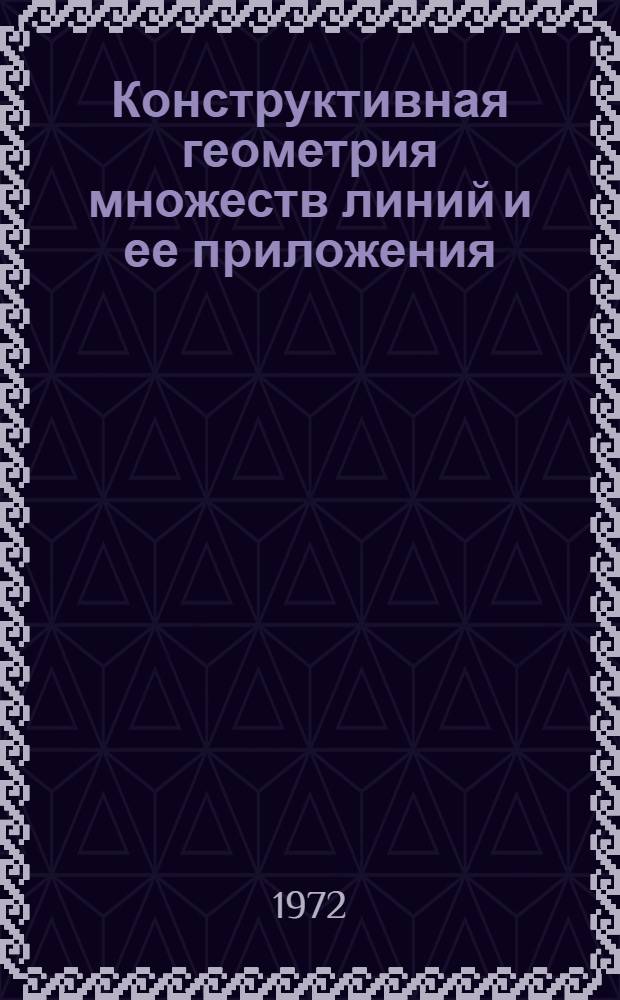 Конструктивная геометрия множеств линий и ее приложения : Автореф. дис. на соискание учен. степени д-ра техн. наук : (150)