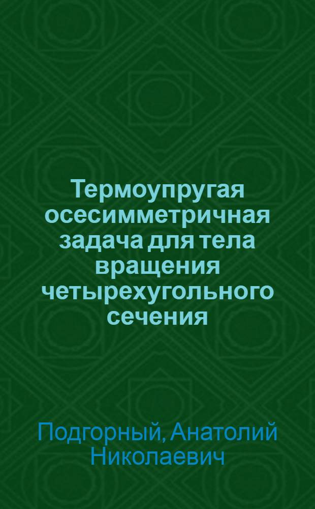 Термоупругая осесимметричная задача для тела вращения четырехугольного сечения