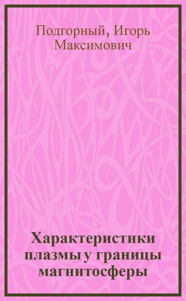 Характеристики плазмы у границы магнитосферы : (Модельный эксперимент)