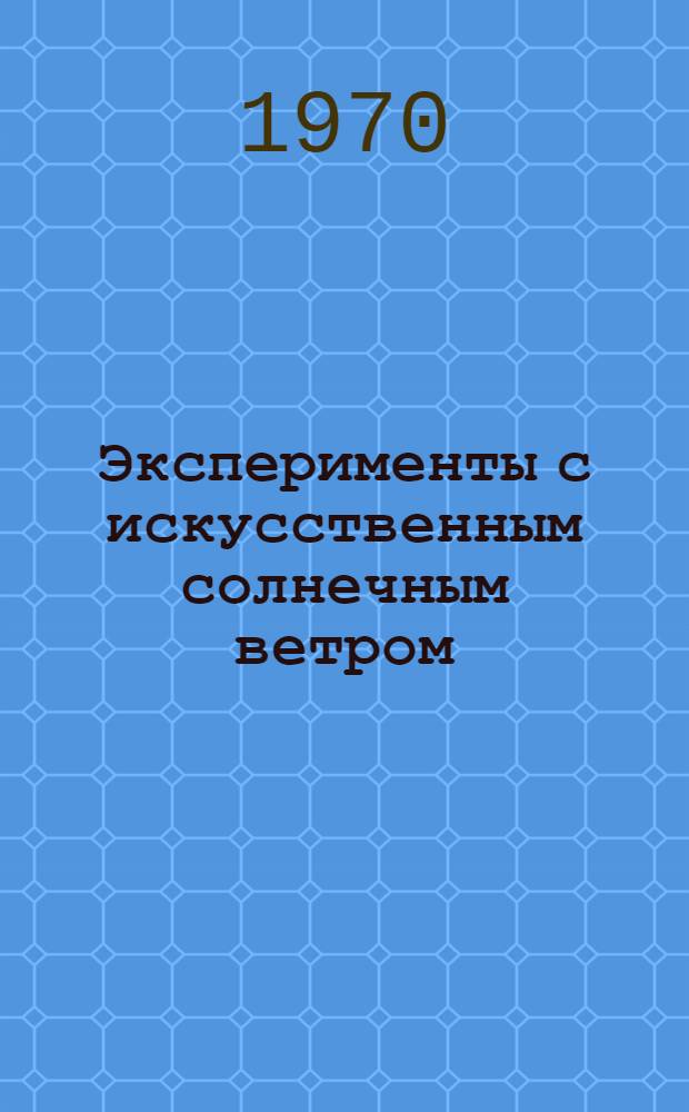 Эксперименты с искусственным солнечным ветром