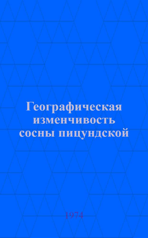 Географическая изменчивость сосны пицундской : Автореф. дис. на соиск. учен. степени канд. биол. наук : (03.00.05)