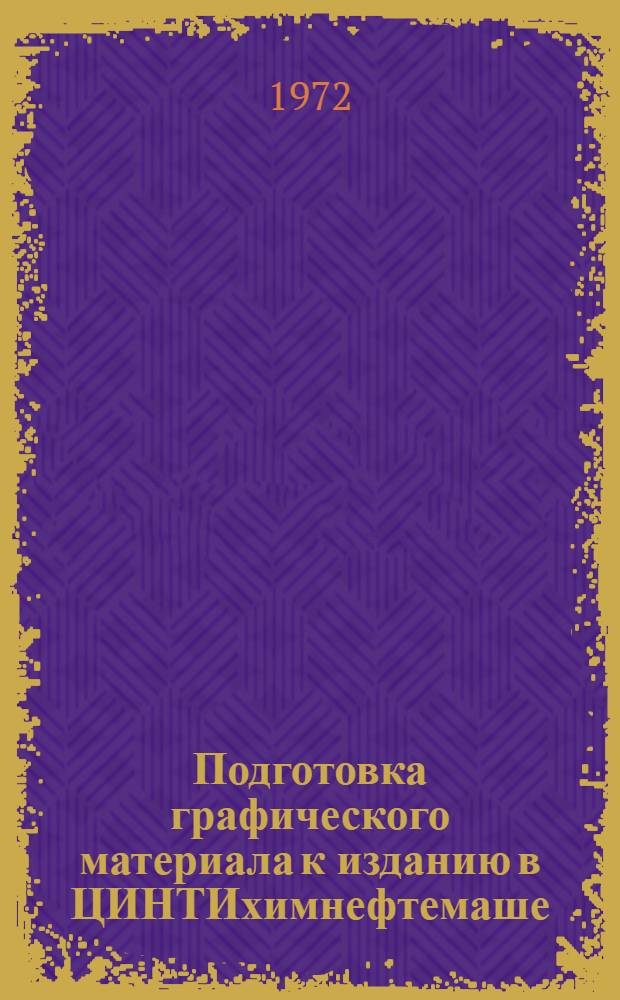 Подготовка графического материала к изданию в ЦИНТИхимнефтемаше