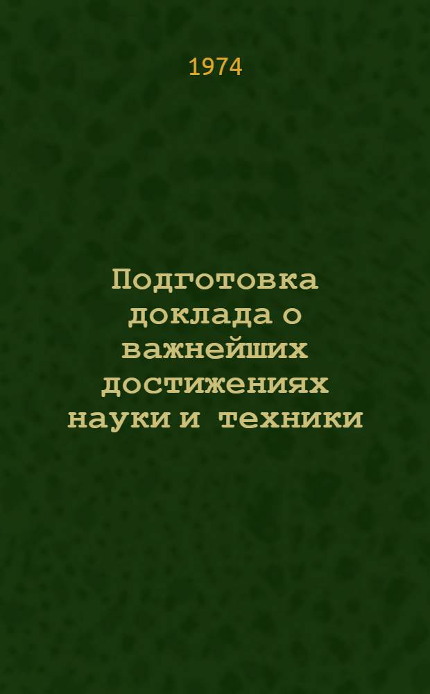 Подготовка доклада о важнейших достижениях науки и техники