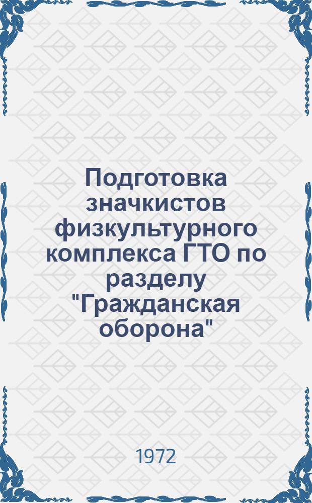 Подготовка значкистов физкультурного комплекса ГТО по разделу "Гражданская оборона" : Рекомендации