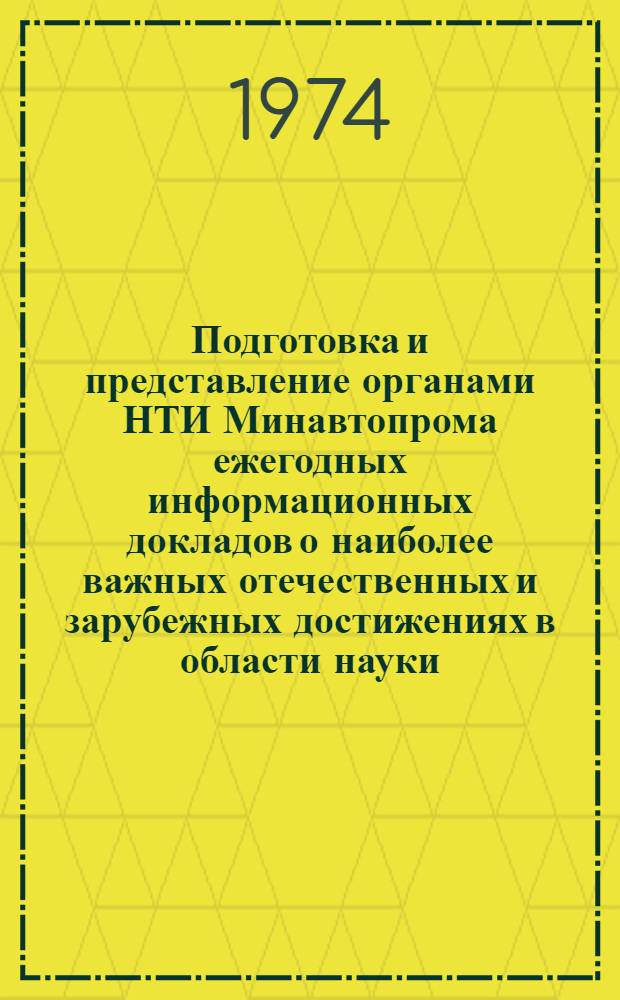 Подготовка и представление органами НТИ Минавтопрома ежегодных информационных докладов о наиболее важных отечественных и зарубежных достижениях в области науки, техники и производства : Врем. метод. пособие