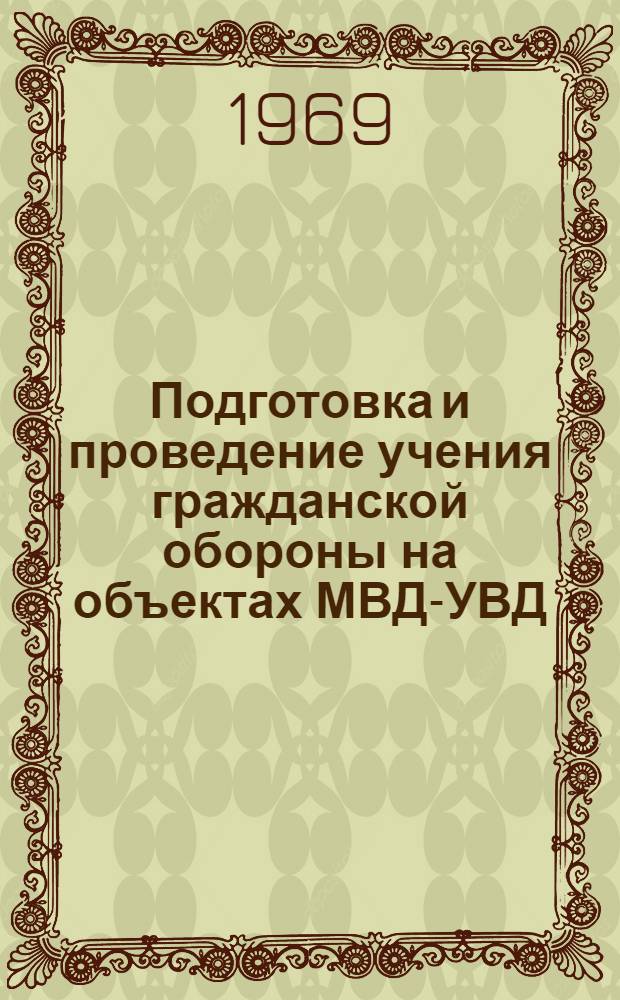 Подготовка и проведение учения гражданской обороны на объектах МВД-УВД : Метод. разработка