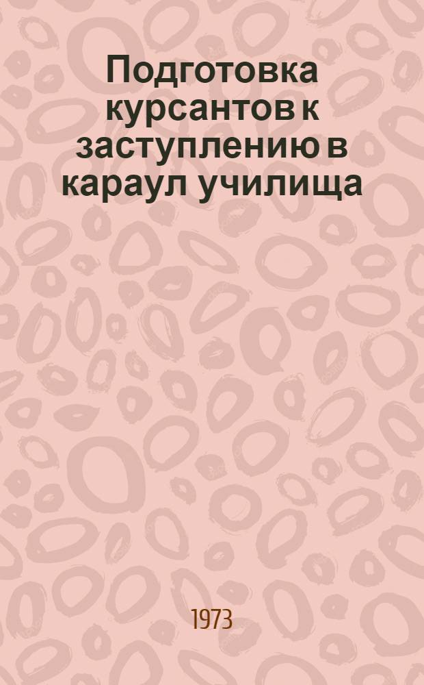 Подготовка курсантов к заступлению в караул училища : Проверка населения караульной службы : (Метод. пособие)