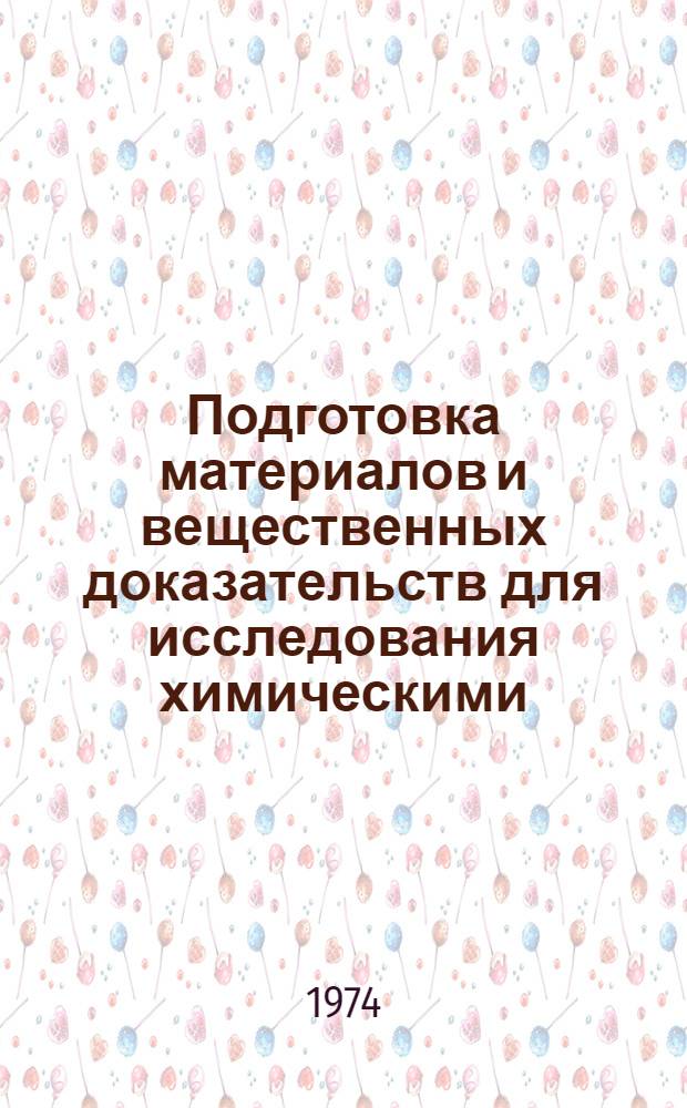 Подготовка материалов и вещественных доказательств для исследования химическими, биологическими и физическими методами : Метод. пособие