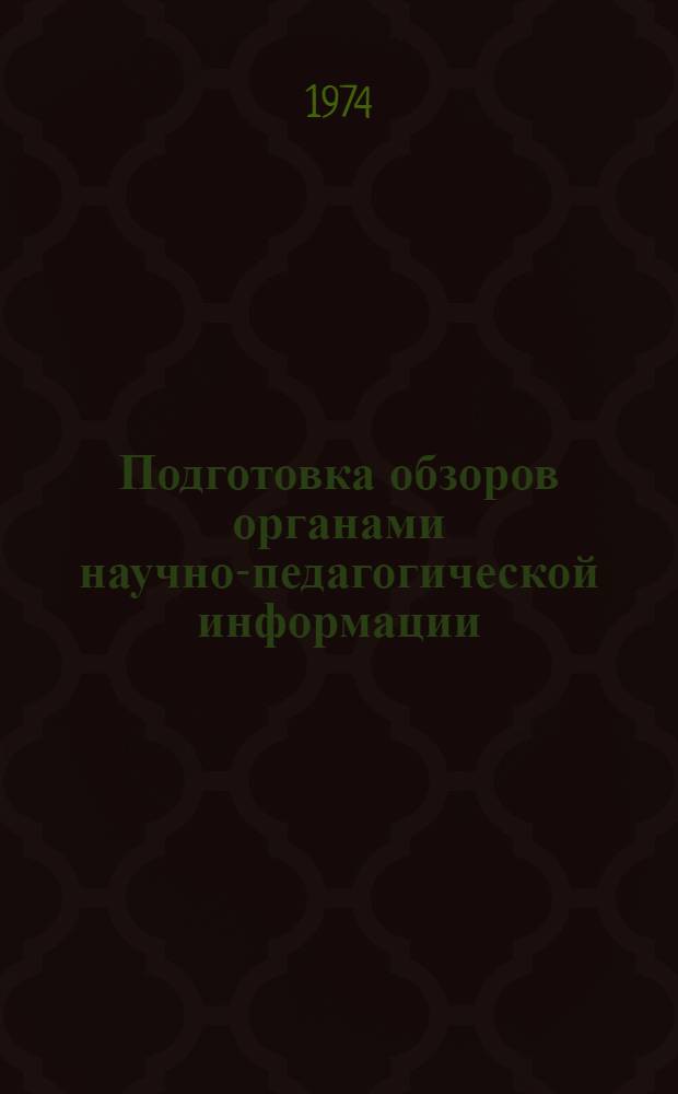 Подготовка обзоров органами научно-педагогической информации : (Метод. рекомендации)