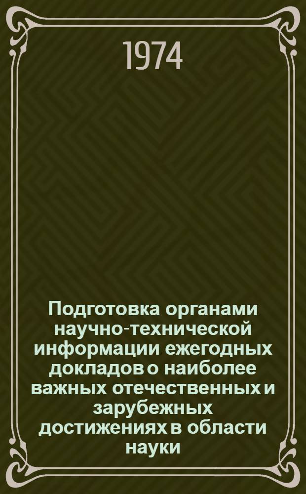 Подготовка органами научно-технической информации ежегодных докладов о наиболее важных отечественных и зарубежных достижениях в области науки, техники и производства : (Метод. рекомендации)