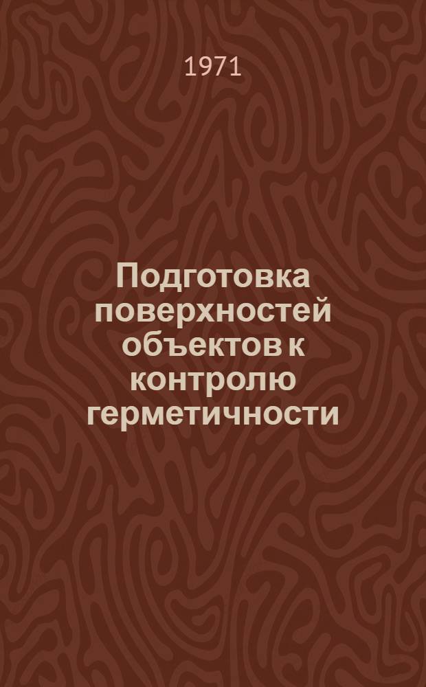 Подготовка поверхностей объектов к контролю герметичности : Производственная инструкция ПИ-161-70